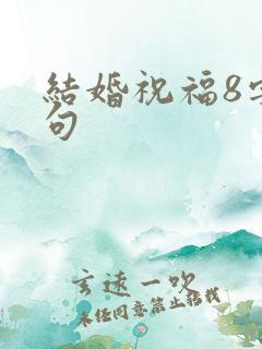 结婚祝福8字短句