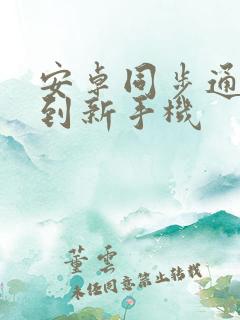 安卓同步通讯录到新手机