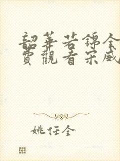 韶华若锦全集免费观看宋威龙