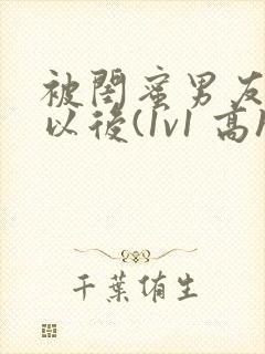 被闺蜜男友上错以后(1v1 高h