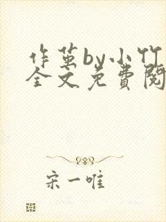 作茧by小竹荚全文免费阅读笔趣阁
