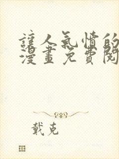 让人气愤的妹妹漫画免费阅读最新章