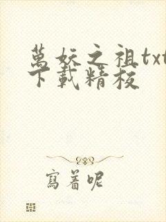 万妖之祖txt下载精校