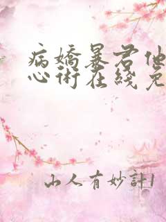 病娇暴君他有读心术在线免费阅读