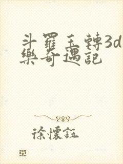 斗罗玉转3d不乐奇遇记