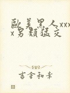 欧美黑人xxxx另类猛交