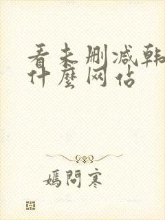 看未删减韩漫用什么网站