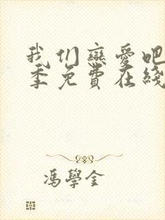 我们恋爱吧第二季免费在线观看