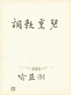 调教熏儿