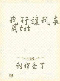 我行让我来酱子贝txt