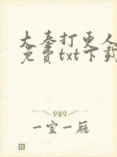 大奉打更人网盘免费txt下载