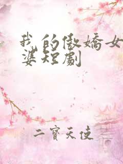 我的傲娇女帝老婆短剧