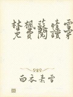 林枫苏晴雪小说免费阅读穿越