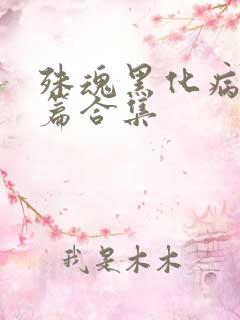 殊魂黑化病娇短篇合集