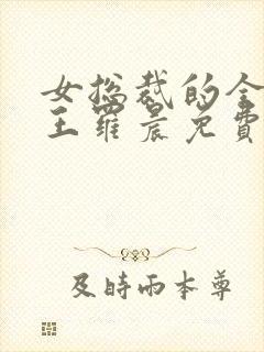 女总裁的全能兵王罗晨免费