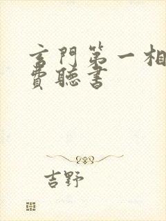 玄门第一相师免费听书