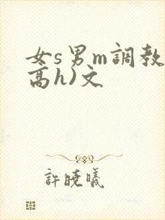 女s男m调教(高h)文