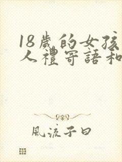 18岁的女孩成人礼寄语和希望