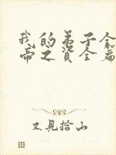 我的弟子全是大帝之资全篇