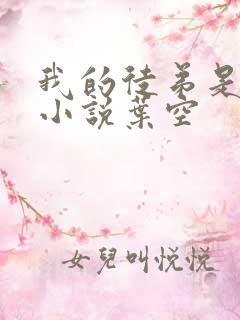 我的徒弟是女帝小说叶空