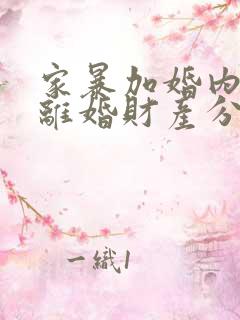 家暴加婚内出轨离婚财产分割