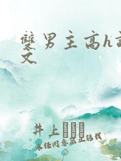 双男主高h调教文