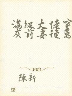 满级大佬穿成炮灰前妻后万岁小说免费看