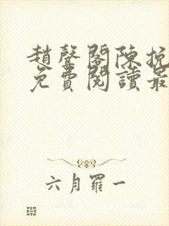 赵声阁陈挽小说免费阅读最新章节