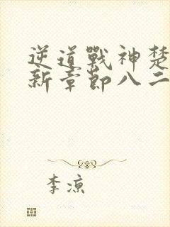 逆道战神楚枫最新章节八二小说网