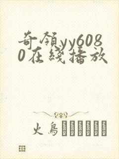 奇领yy6080在线播放