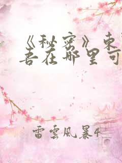 《秘密》东野圭吾在哪里可以看