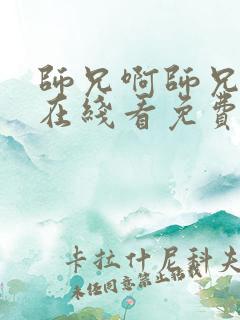 师兄啊师兄动漫在线看免费