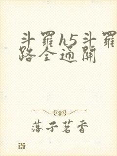 斗罗h5斗罗之路全通关