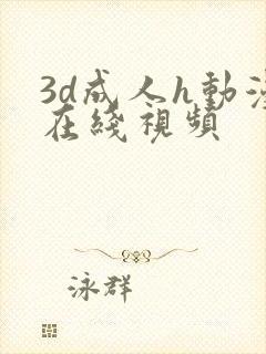 3d成人h动漫在线视频