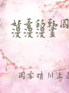 好看的韩国漫画漫漫漫画