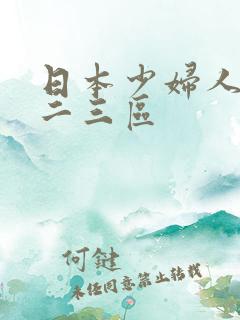 日本少妇人妻一二三区