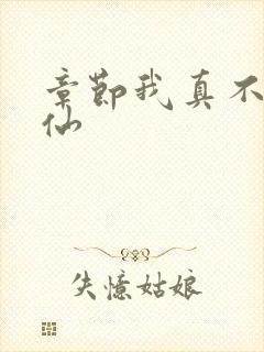 章节我真不会修仙