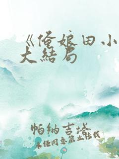 《俺娘田小草》大结局