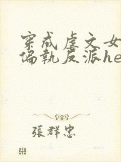 穿成虐文女主和偏执反派he了十五章