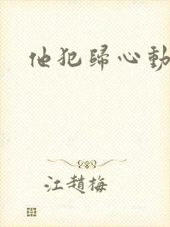 他犯归心动短剧