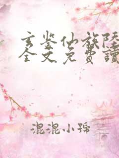 玄鉴仙族陆江仙全文免费读