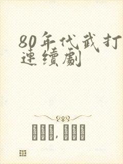 80年代武打片连续剧
