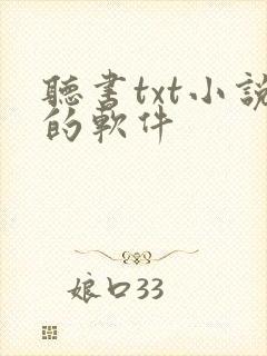 听书txt小说的软件