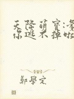 天降萌宝:爹地你逃不掉啦