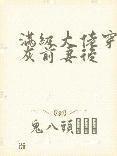 满级大佬穿成炮灰前妻后