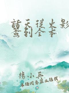 诸天从火影开始签到全本