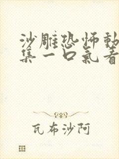 沙雕恐怖动画合集一口气看完