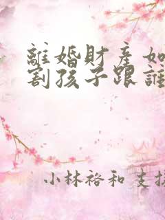 离婚财产如何分割孩子跟谁