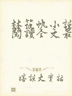 林筱帆小说免费阅读全文最新章节