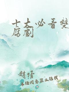 十大必看双男主腐剧